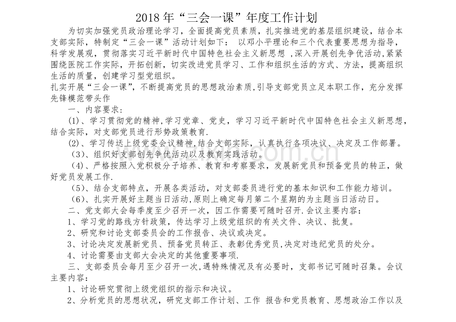 支部三会一课年度计划2018.doc_第1页