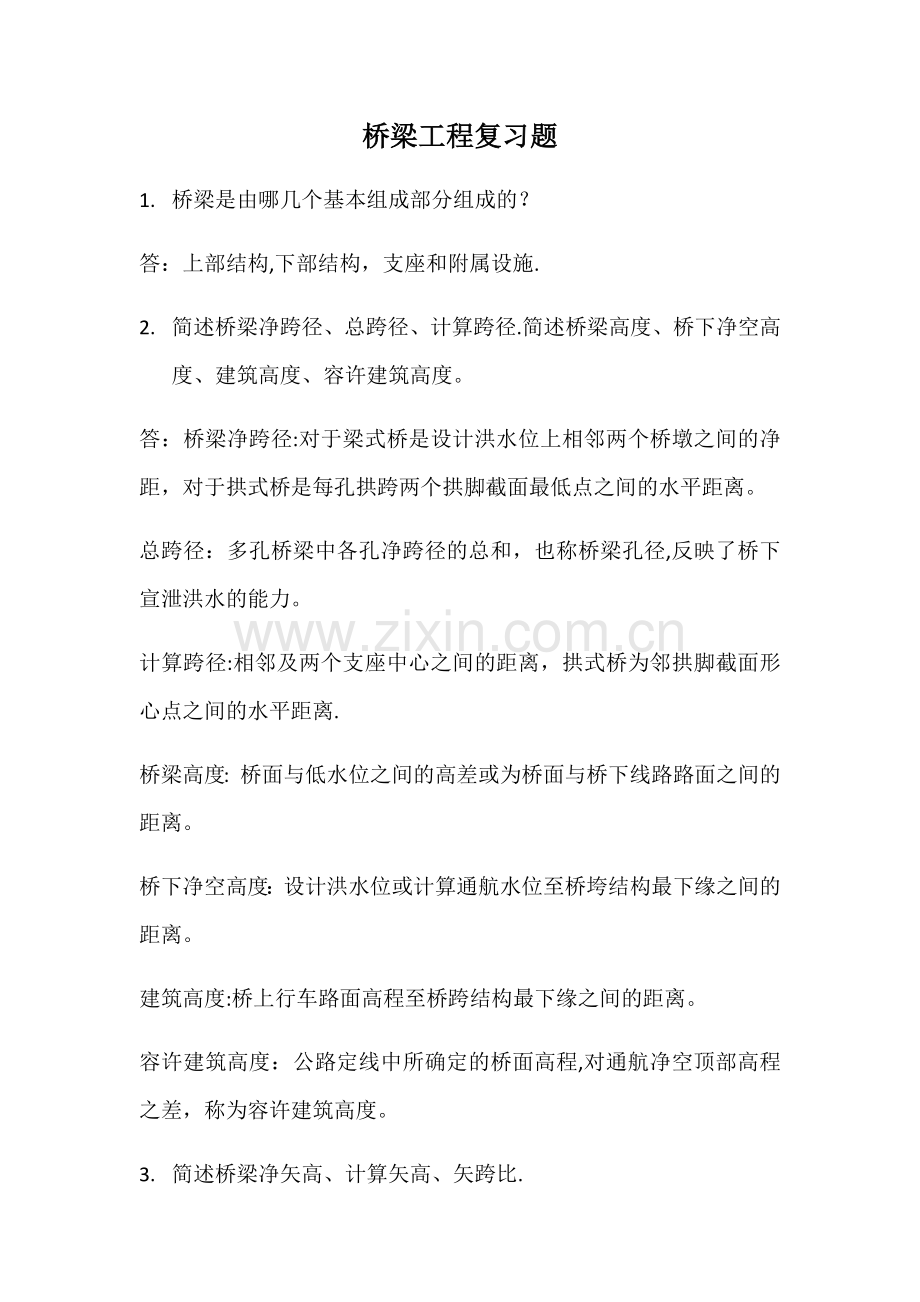 桥梁工程复习题学生用(刘霞)附答案.doc_第1页