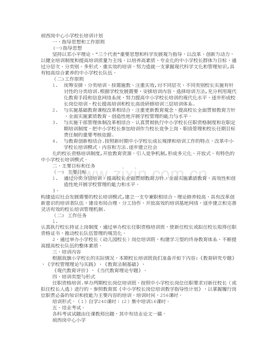 小学校长培训计划.doc_第1页