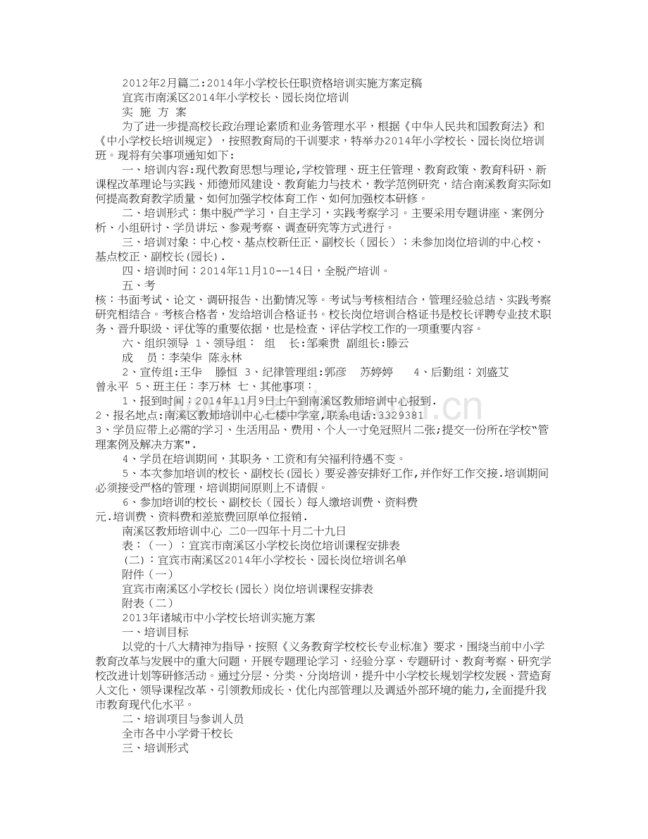 小学校长培训计划.doc_第2页