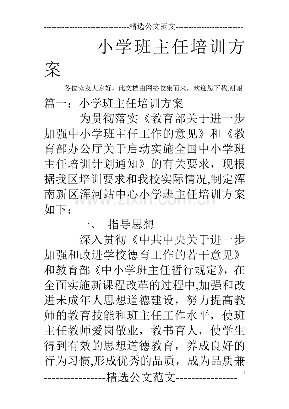 小学班主任培训方案.doc_第1页