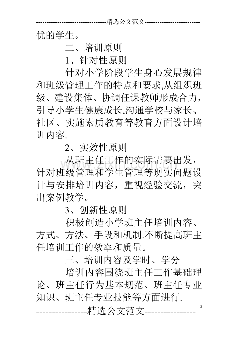 小学班主任培训方案.doc_第2页