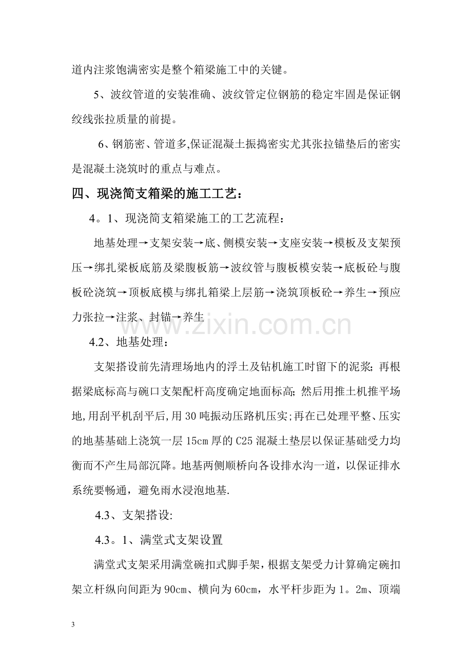 满堂支架现浇箱梁施工方案.doc_第3页