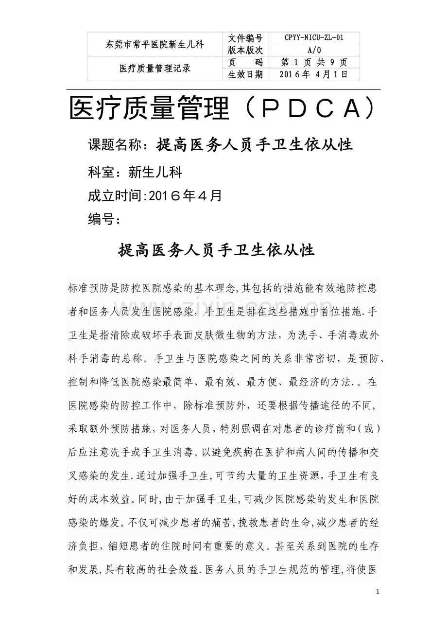 新生儿医疗质量PDCA[1].doc_第1页