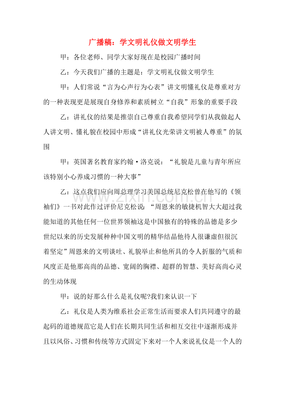 广播稿：学文明礼仪做文明学生.doc_第1页