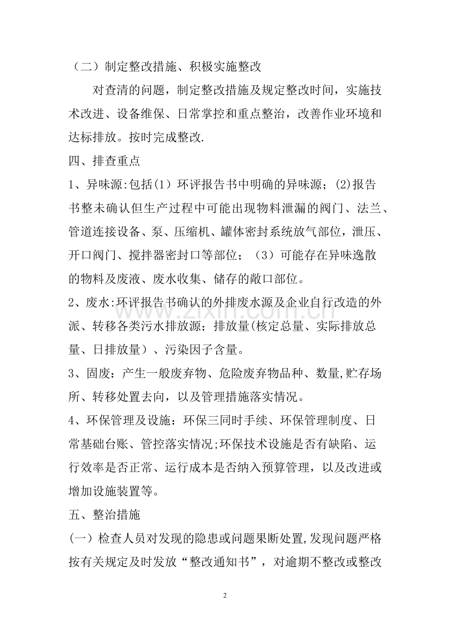 环保隐患排查整改工作方案.doc_第2页