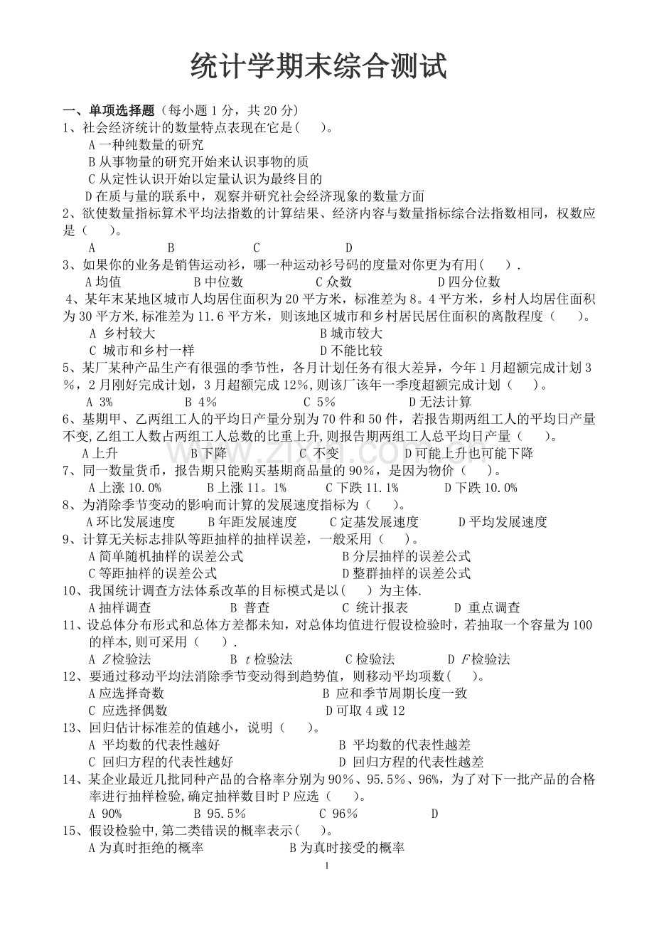 统计学期末考试试卷及答案.doc_第1页