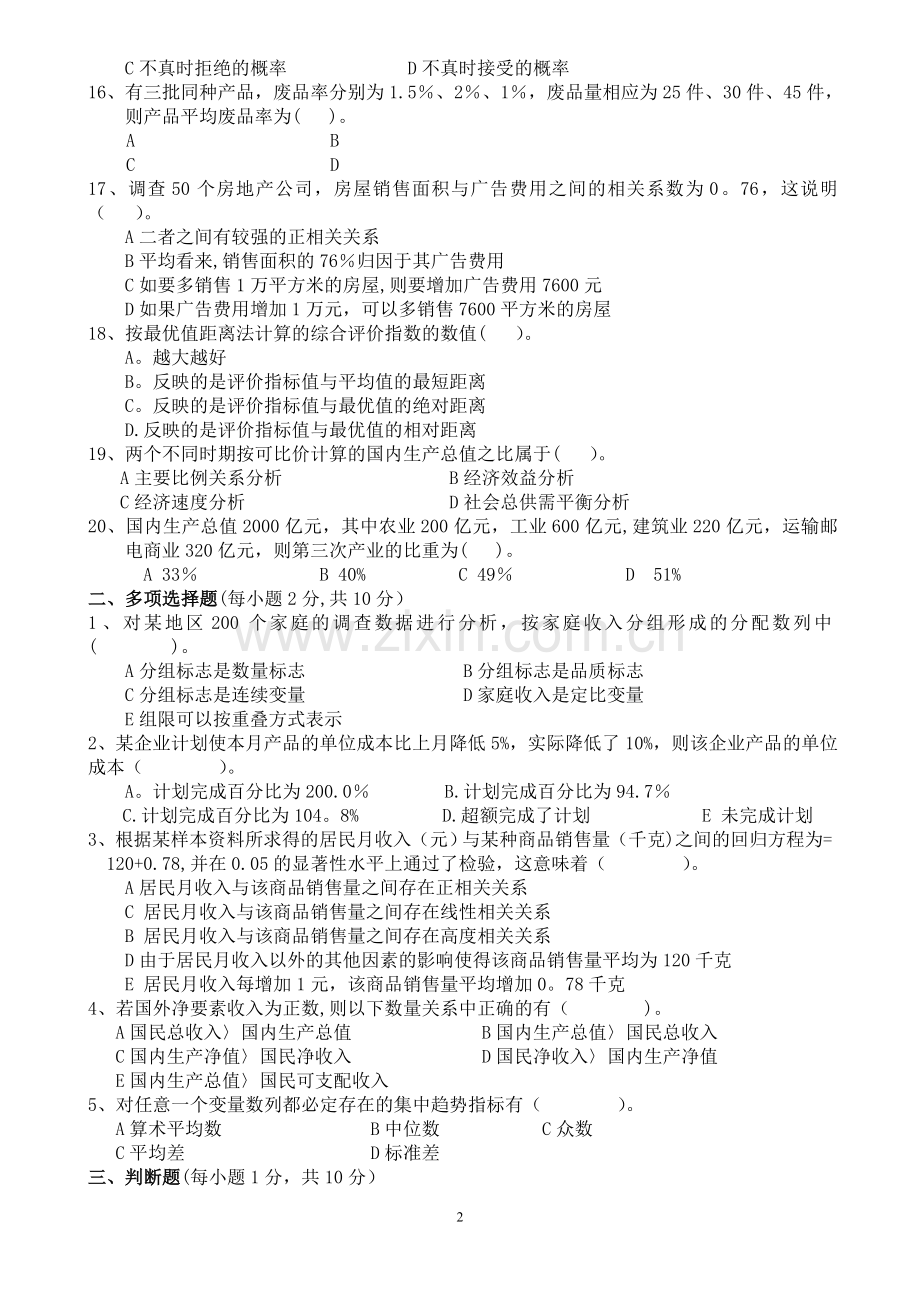 统计学期末考试试卷及答案.doc_第2页