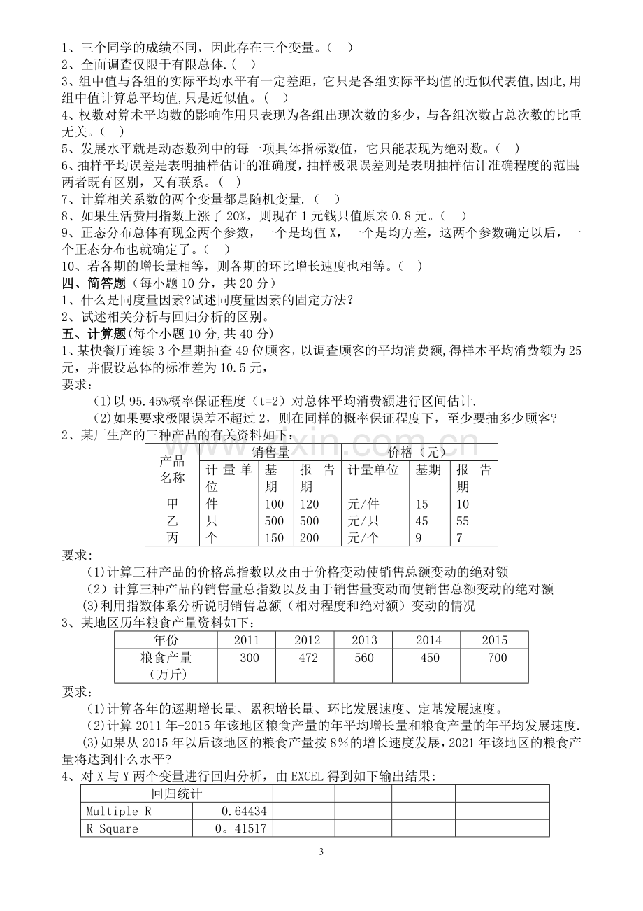 统计学期末考试试卷及答案.doc_第3页