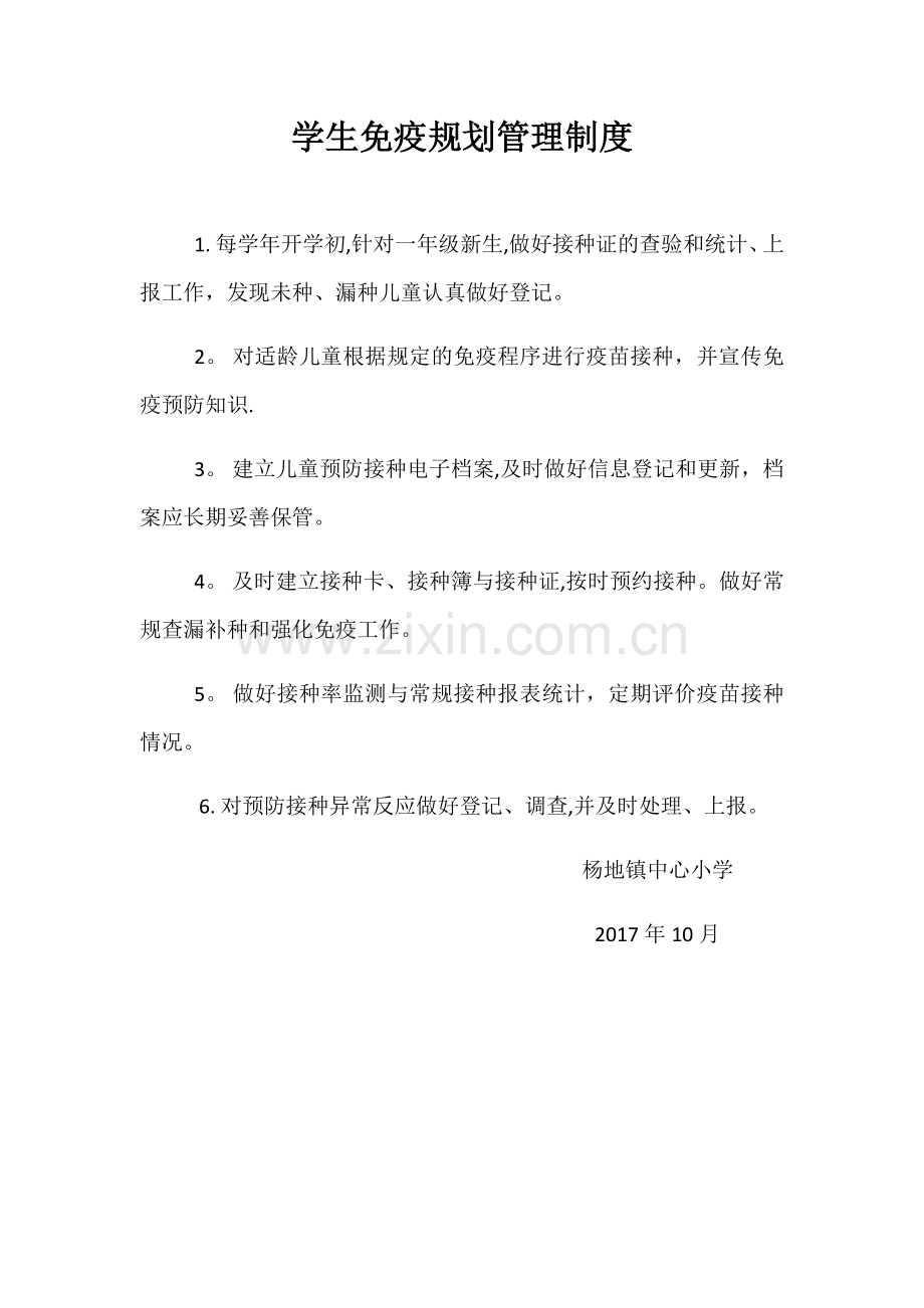 学生免疫规划管理制度.docx_第1页