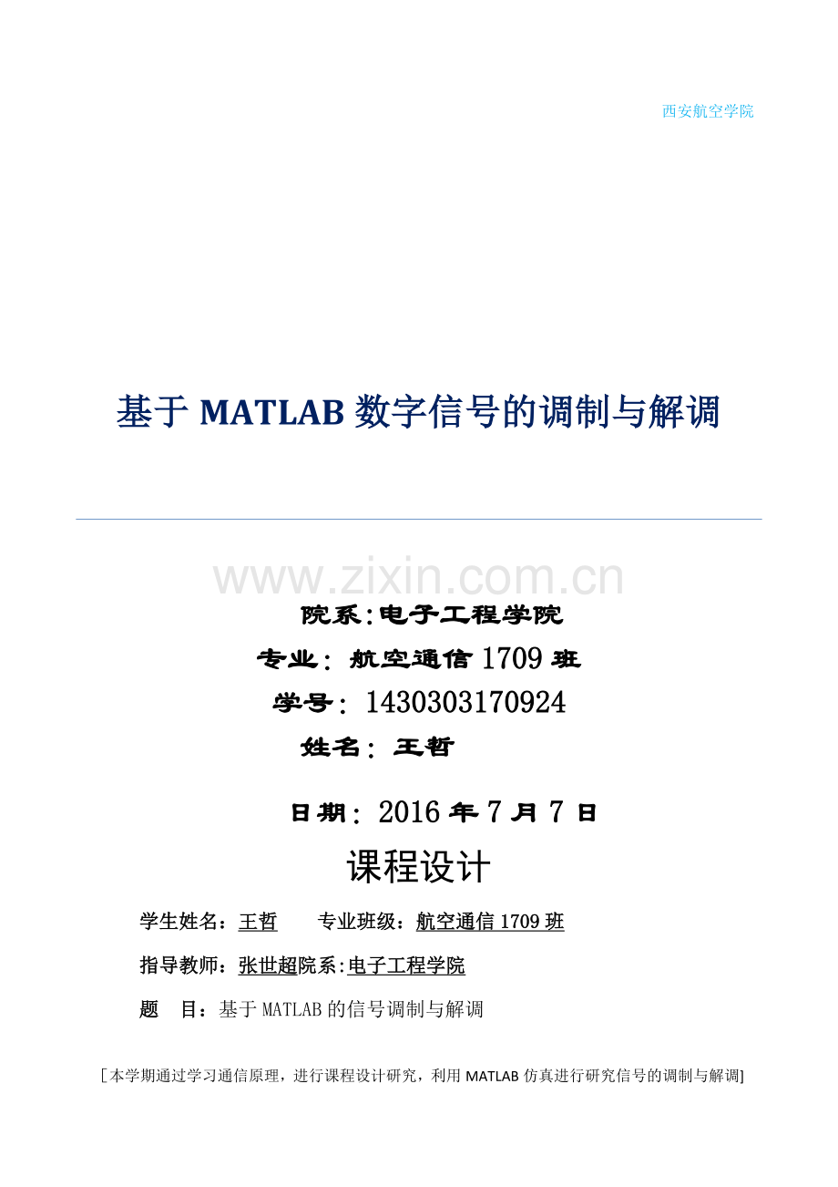 基于MATLAB的调制与解调.doc_第1页