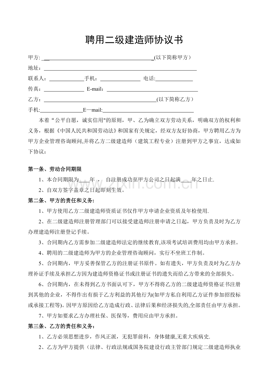 二级建造师挂靠协议书修改.doc_第1页