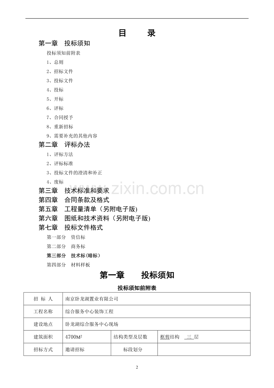 综合楼装饰工程招标文件8.23.doc_第2页