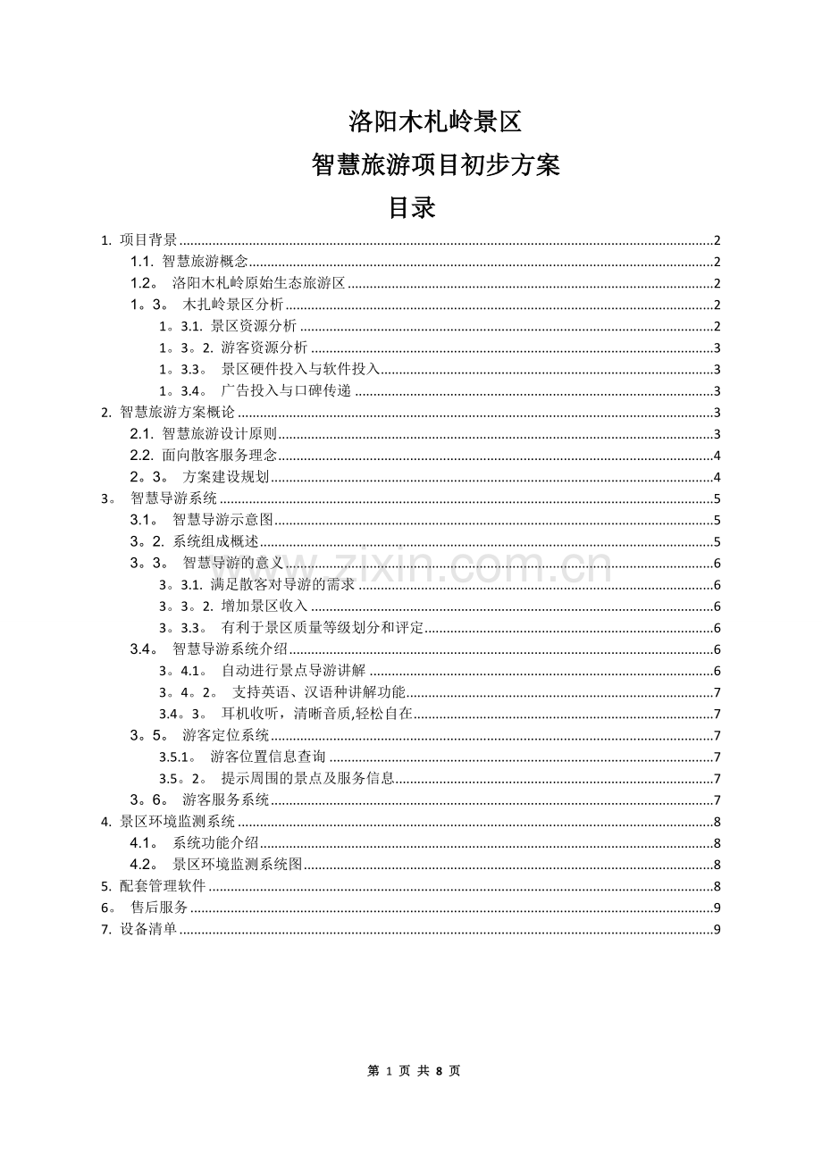 洛阳木札岭智慧旅游项目方案.doc_第1页