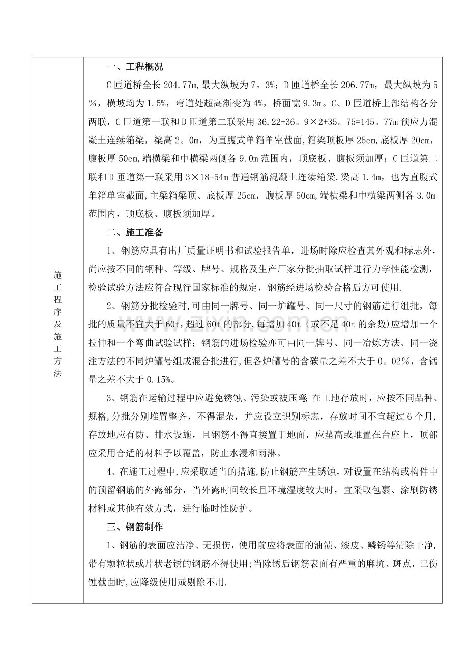 箱梁钢筋施工安全技术交底.doc_第2页