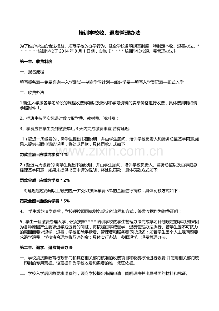 培训学校收退费管理办法.doc_第1页