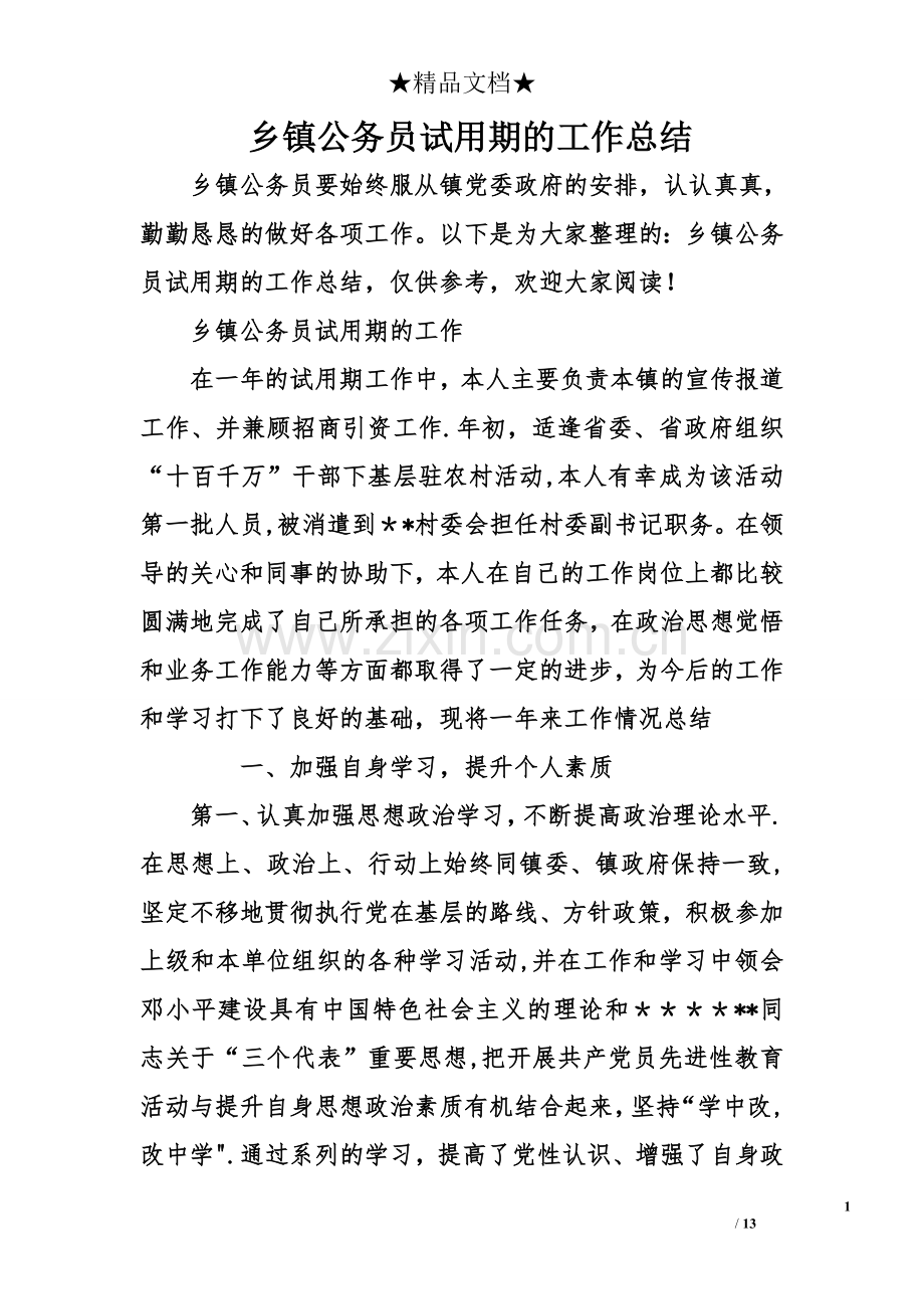 乡镇公务员试用期的工作总结.doc_第1页