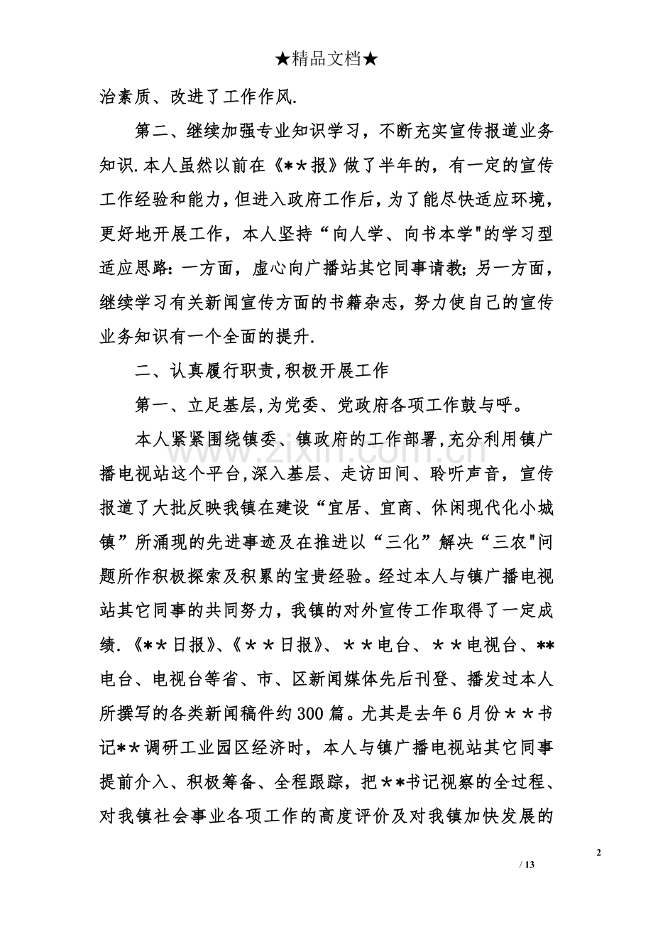 乡镇公务员试用期的工作总结.doc_第2页