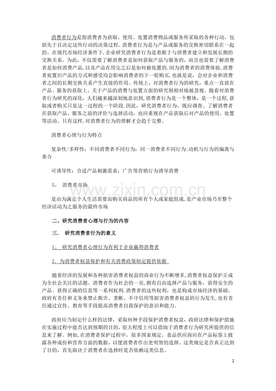 消费者行为学教案.doc_第2页