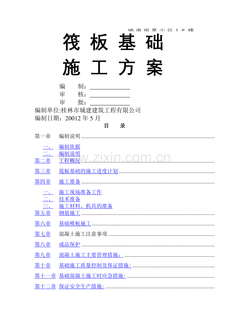 筏板基础施工方案1.doc_第1页