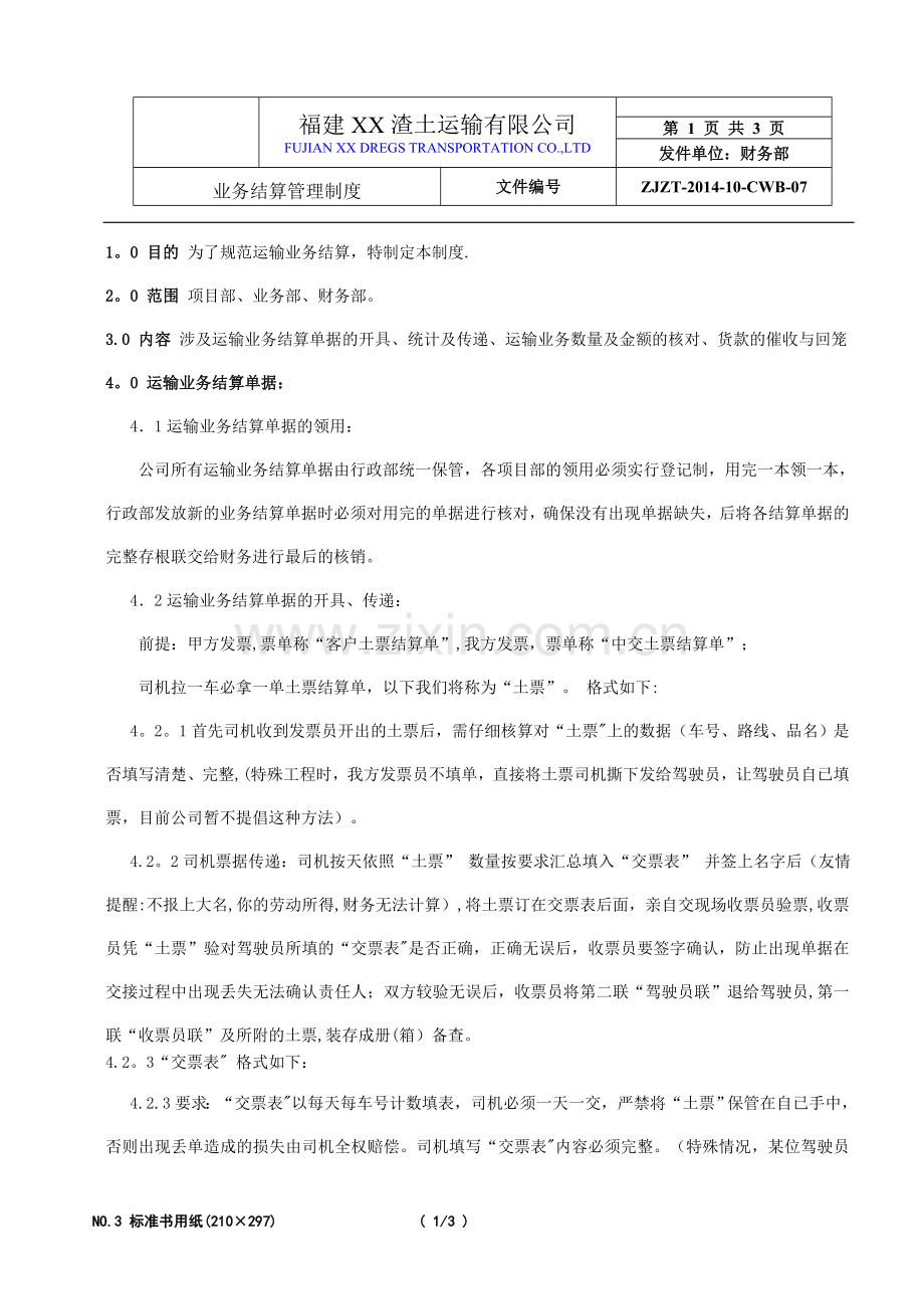 渣土车成本及业务结算管理制度.doc_第1页