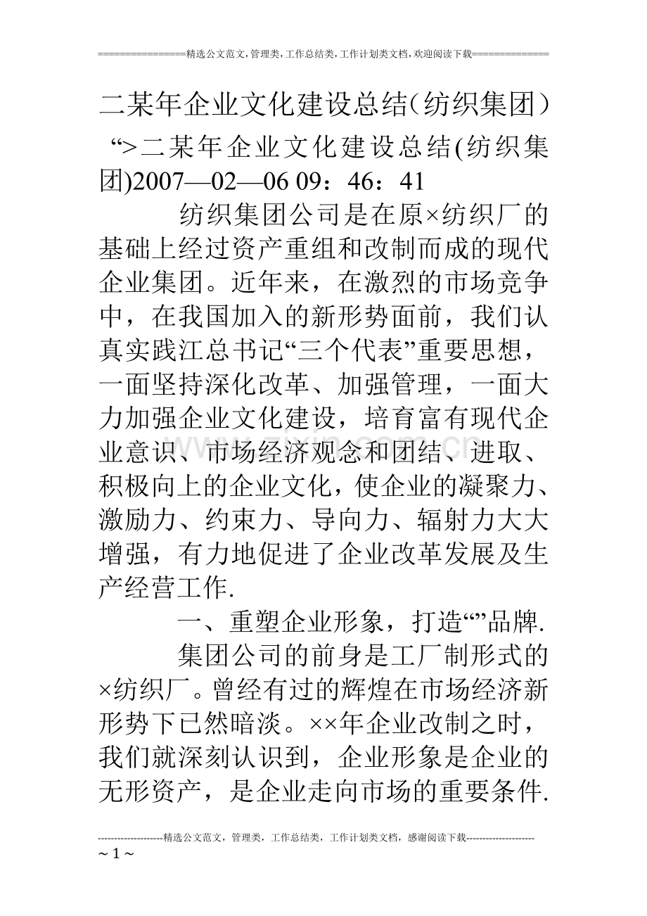 二某年企业文化建设总结(纺织集团).doc_第1页