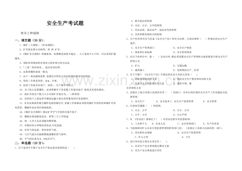 安全生产考试题.doc_第1页