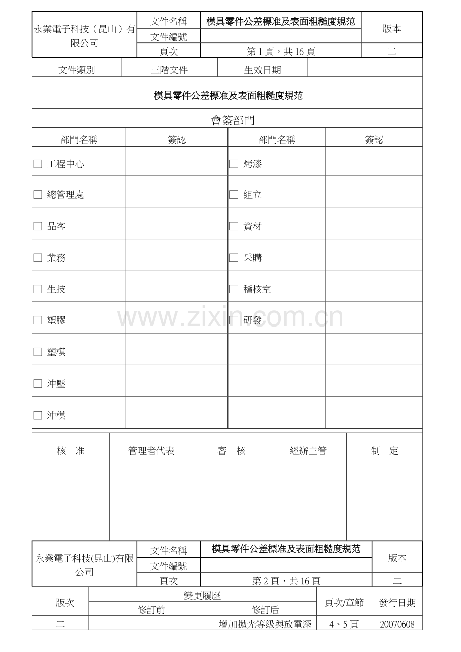 模具零件公差标准及表面粗糙度规范20160607.doc_第1页