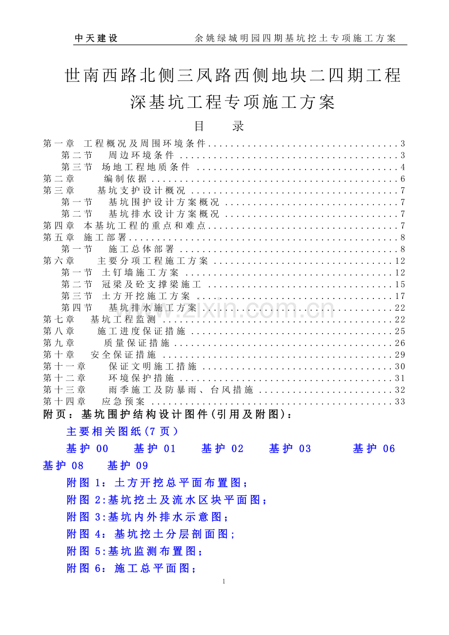 深基坑挖土专项施工方案.doc_第1页