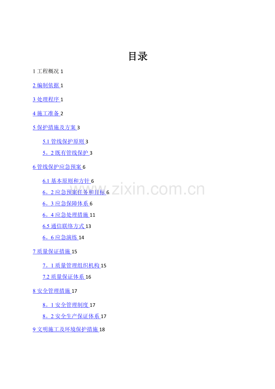 既有管线保护专项施工方案.doc_第3页