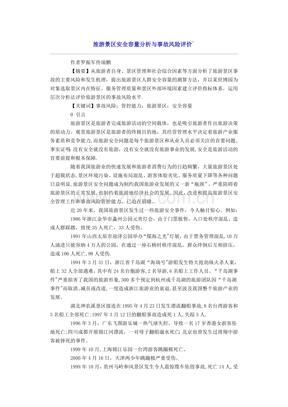 旅游景区安全容量分析与事故风险评价.doc_第1页