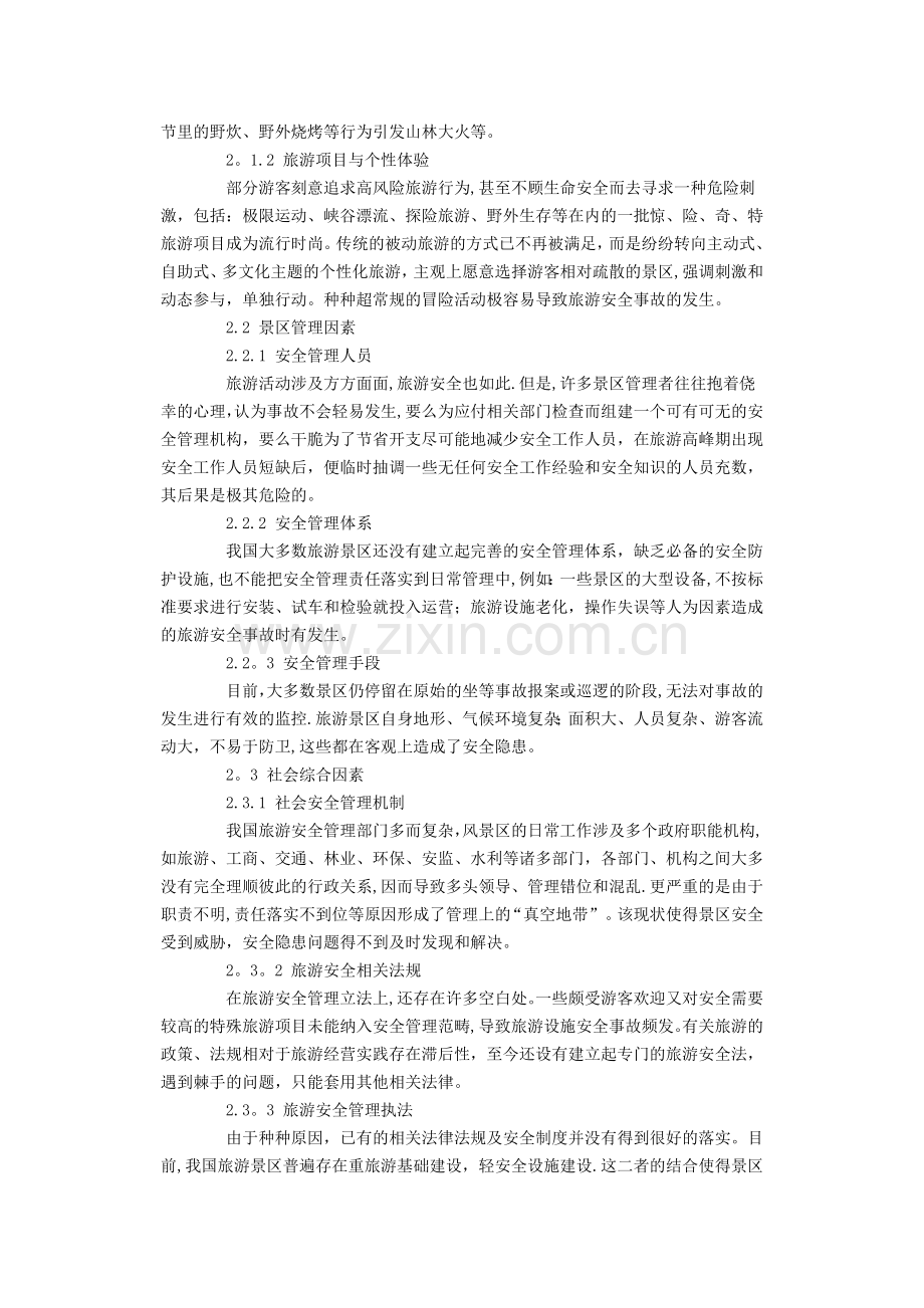 旅游景区安全容量分析与事故风险评价.doc_第3页