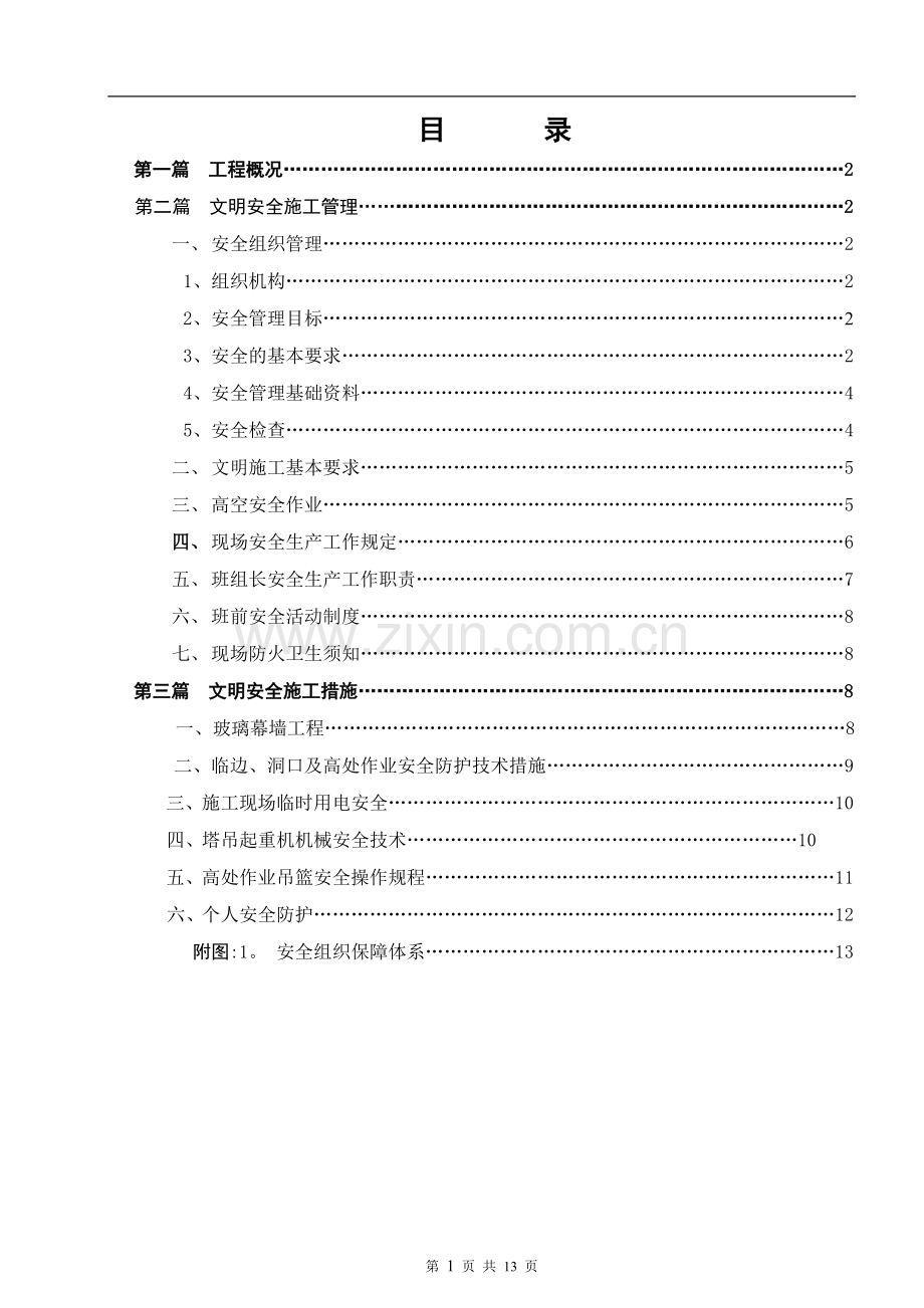 玻璃幕墙工程文明安全施工方案.doc_第1页