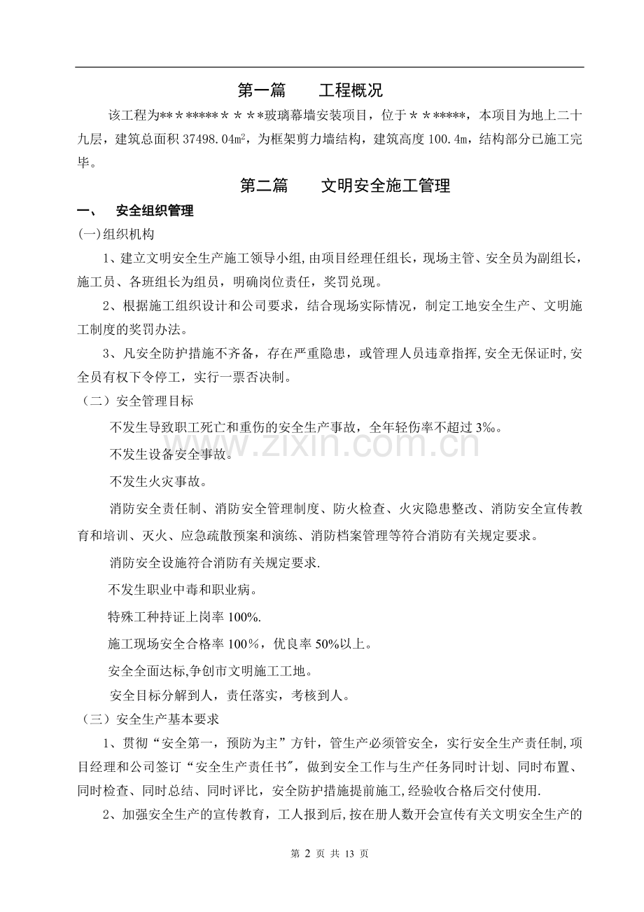 玻璃幕墙工程文明安全施工方案.doc_第2页