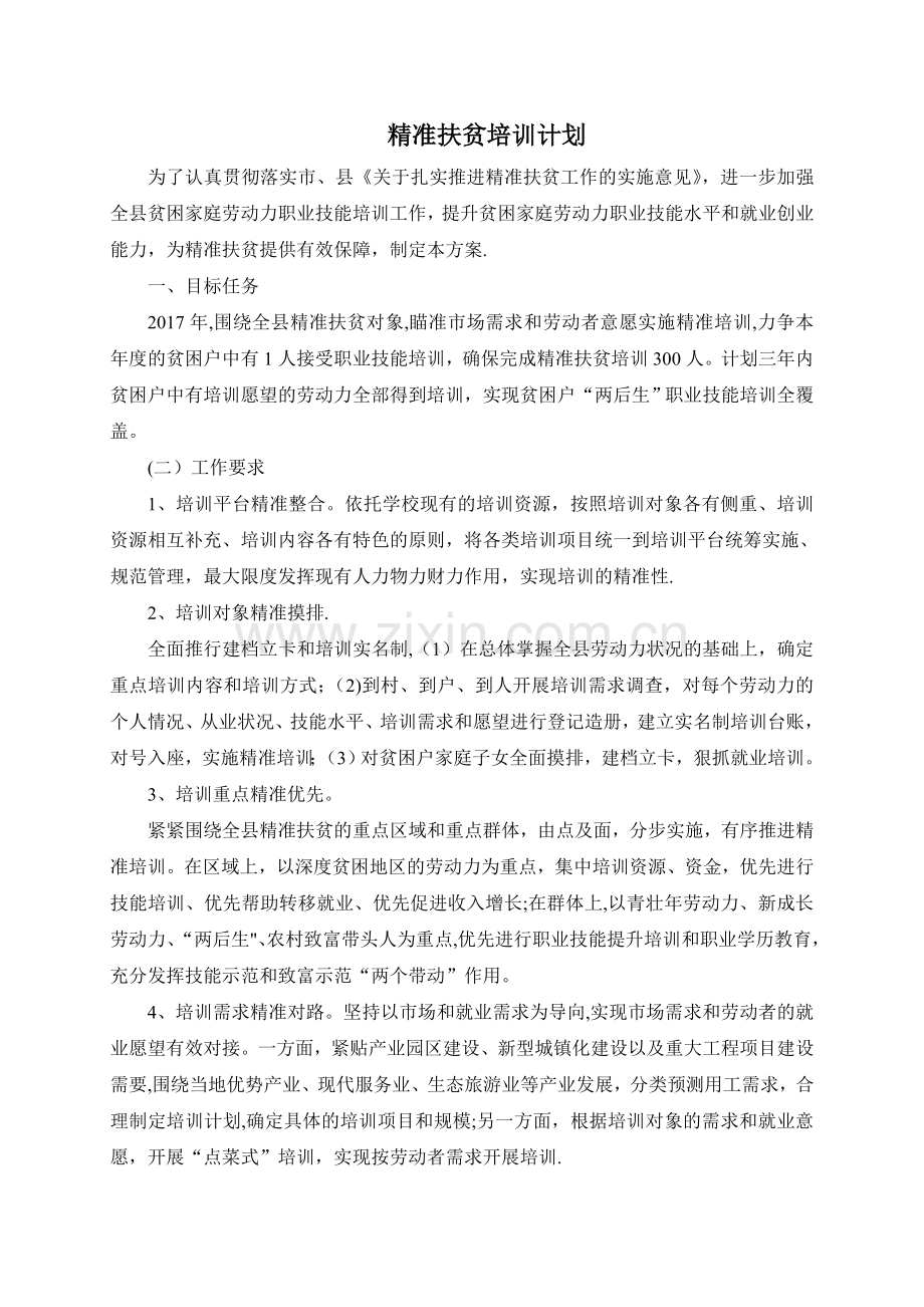 精准扶贫培训计划.doc_第1页