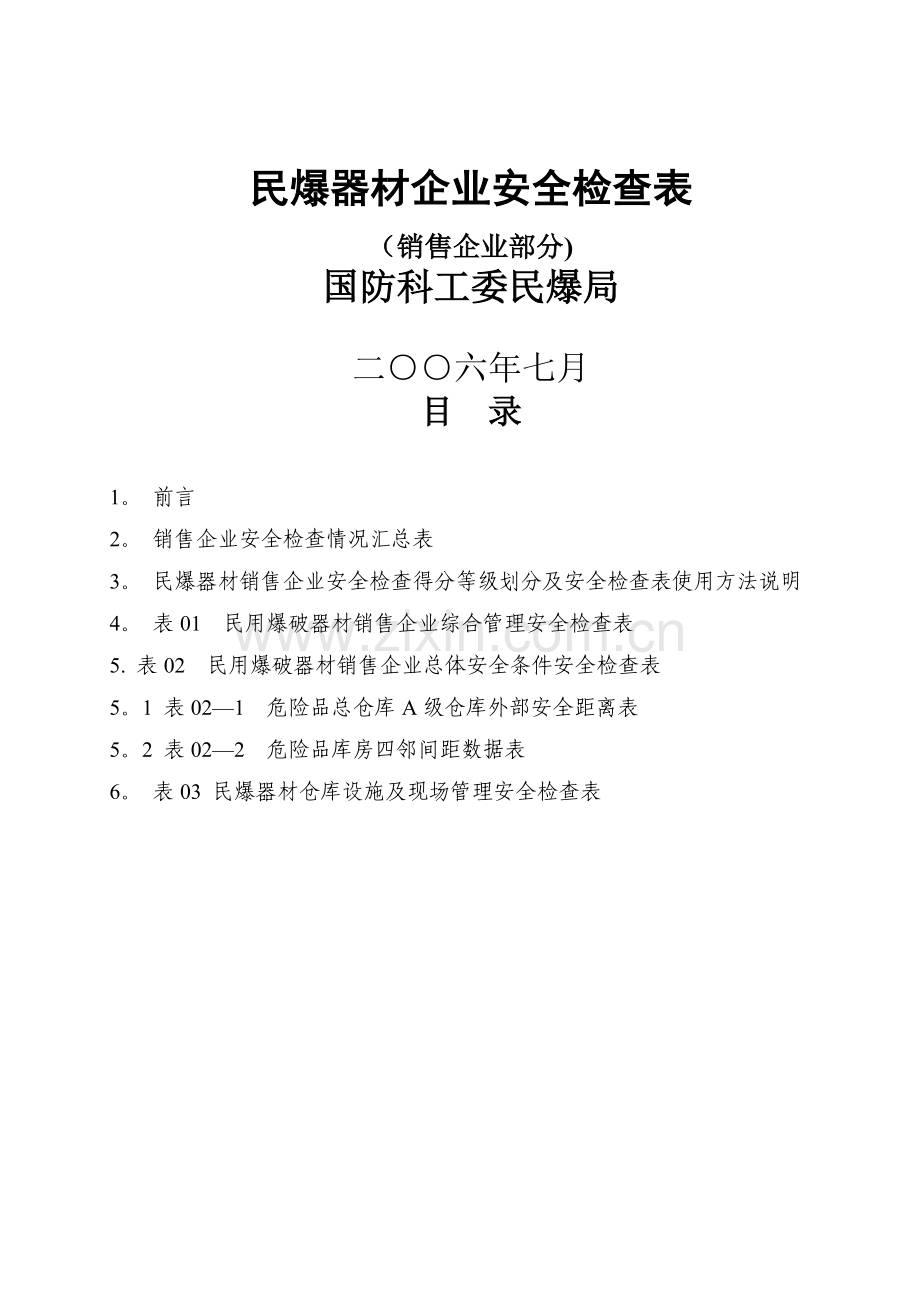 民爆器材企业安全检查表.doc_第1页