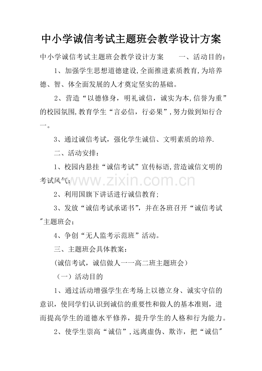 中小学诚信考试主题班会教学设计方案.docx_第1页