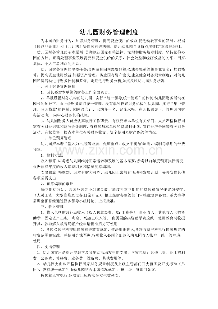 私立幼儿园财务管理制度.docx_第1页