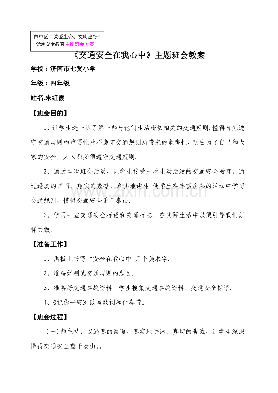 交通安全在我心中主题班会.doc_第1页