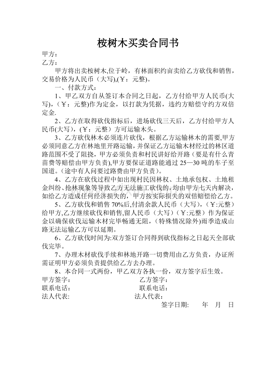 桉树木买卖合同书.doc_第1页