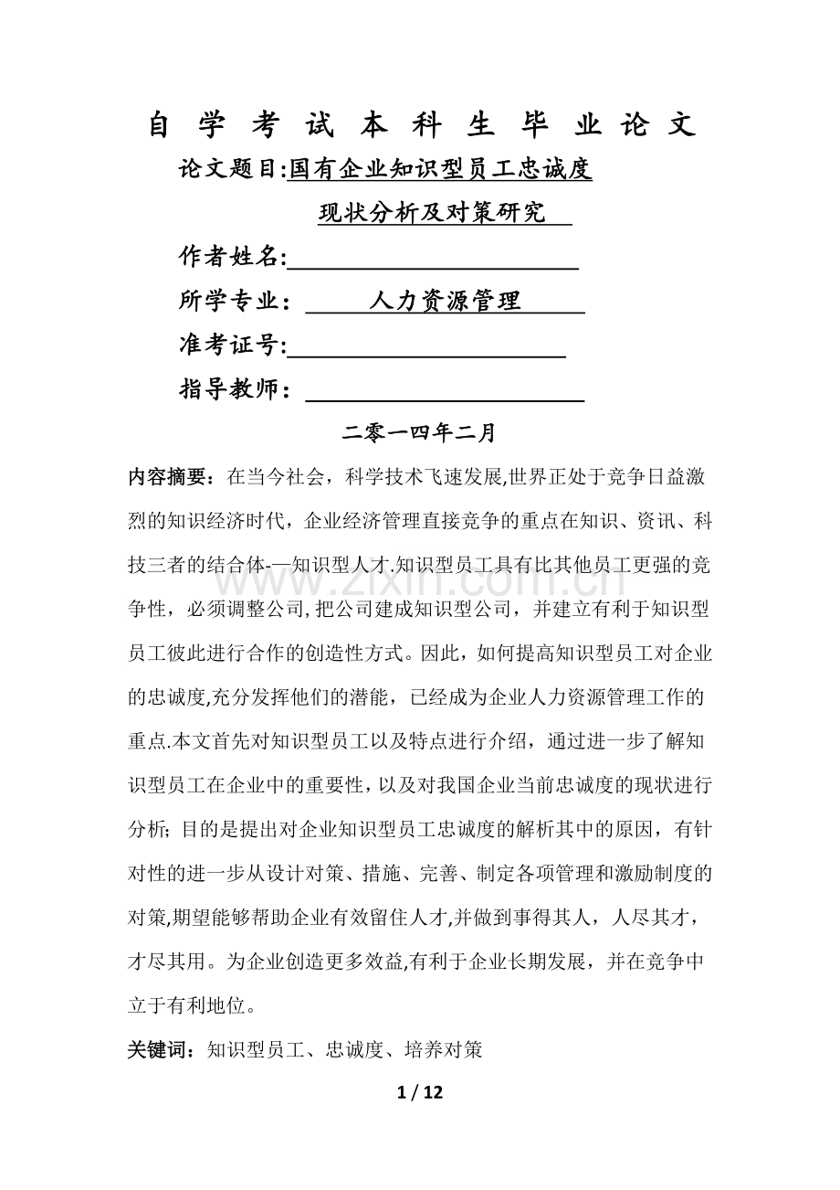 人力资源毕业论文-国有企业知识型员工忠诚度现状分析及对策研究.docx_第1页