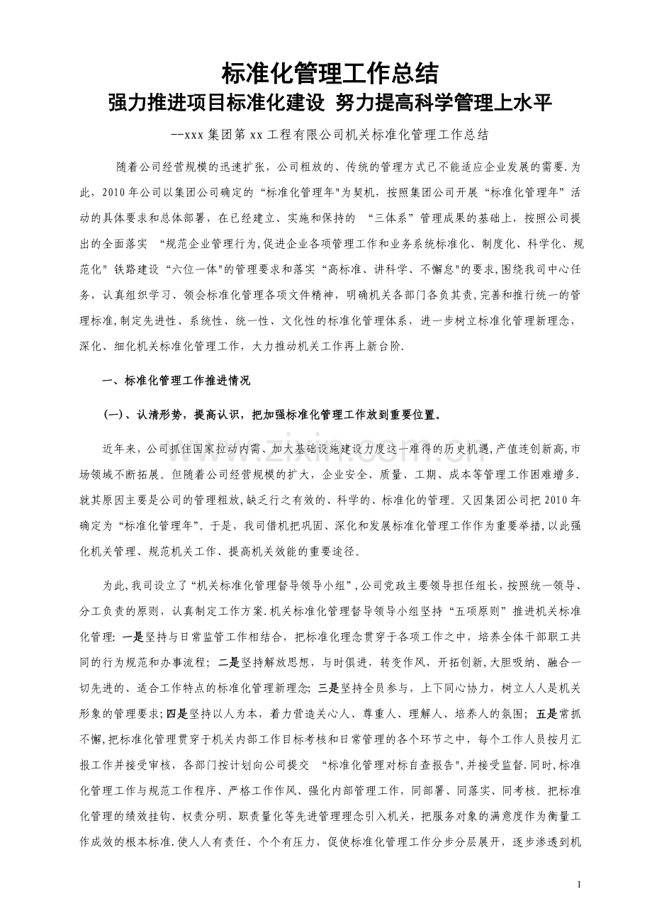 标准化管理工作总结.doc_第1页