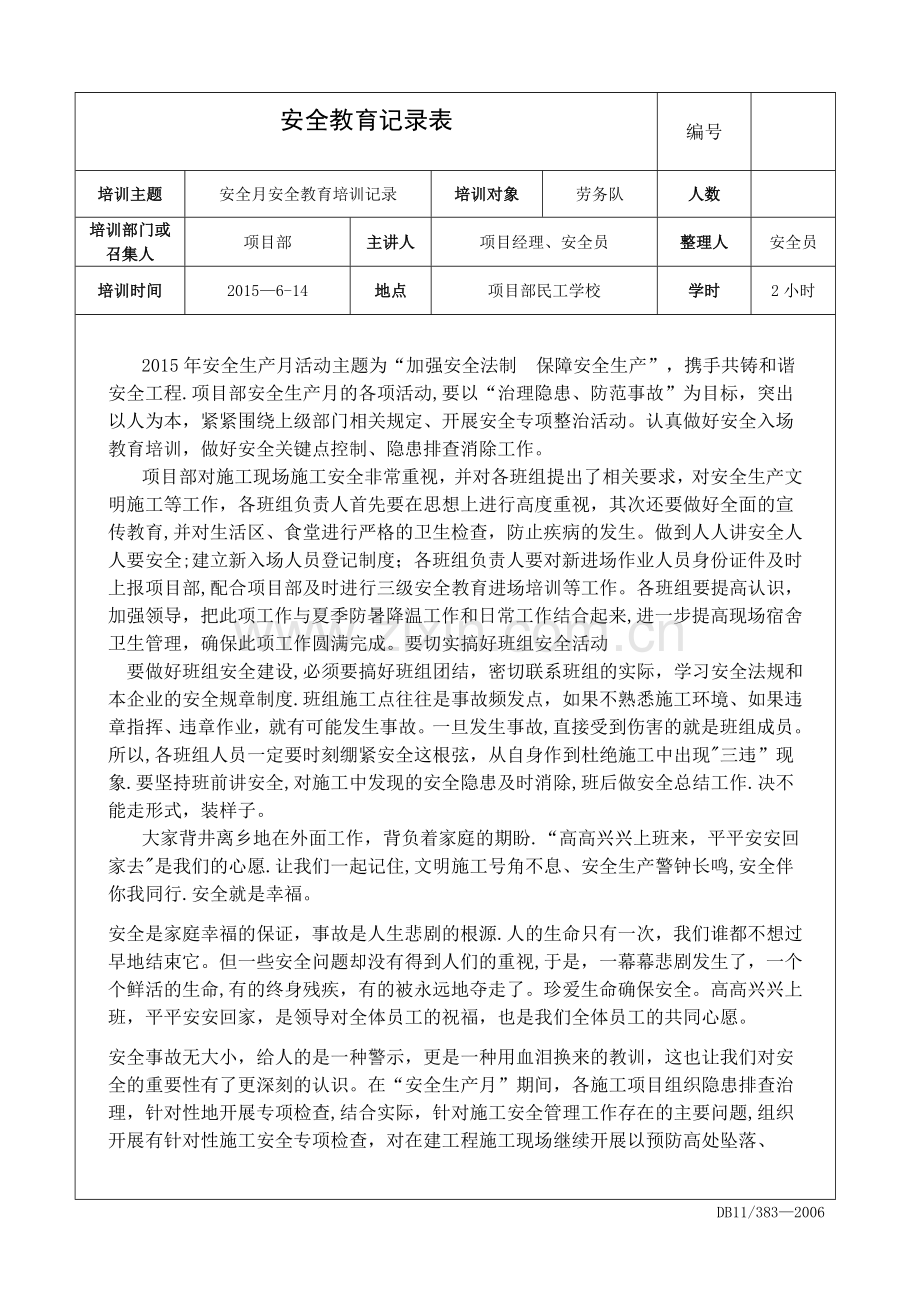 安全月安全教育培训记录内容.doc_第1页