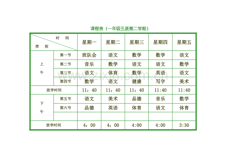 小学课程表电子模板(1).doc_第1页