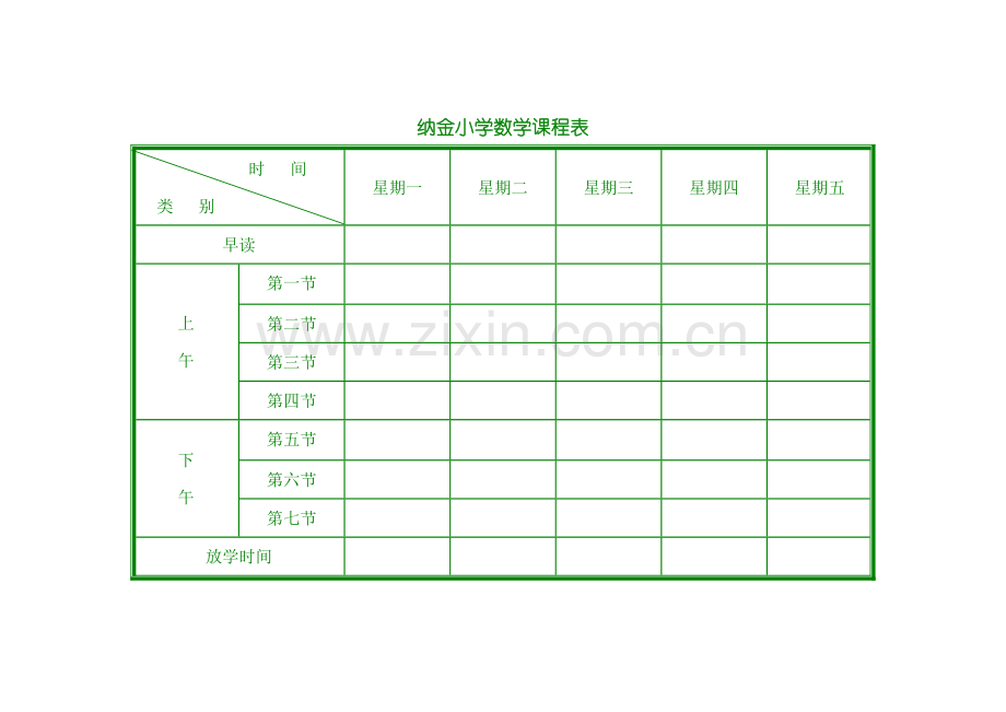 小学课程表电子模板(1).doc_第3页