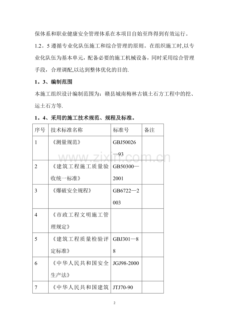 大型项目场地平整土石方工程实施性施工组织设计-secret.doc_第2页