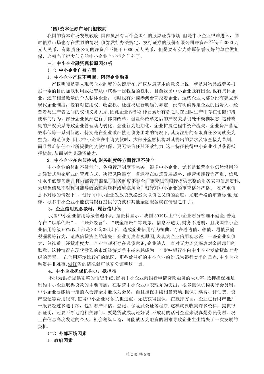 中小企业融资方式选择研究.docx_第2页