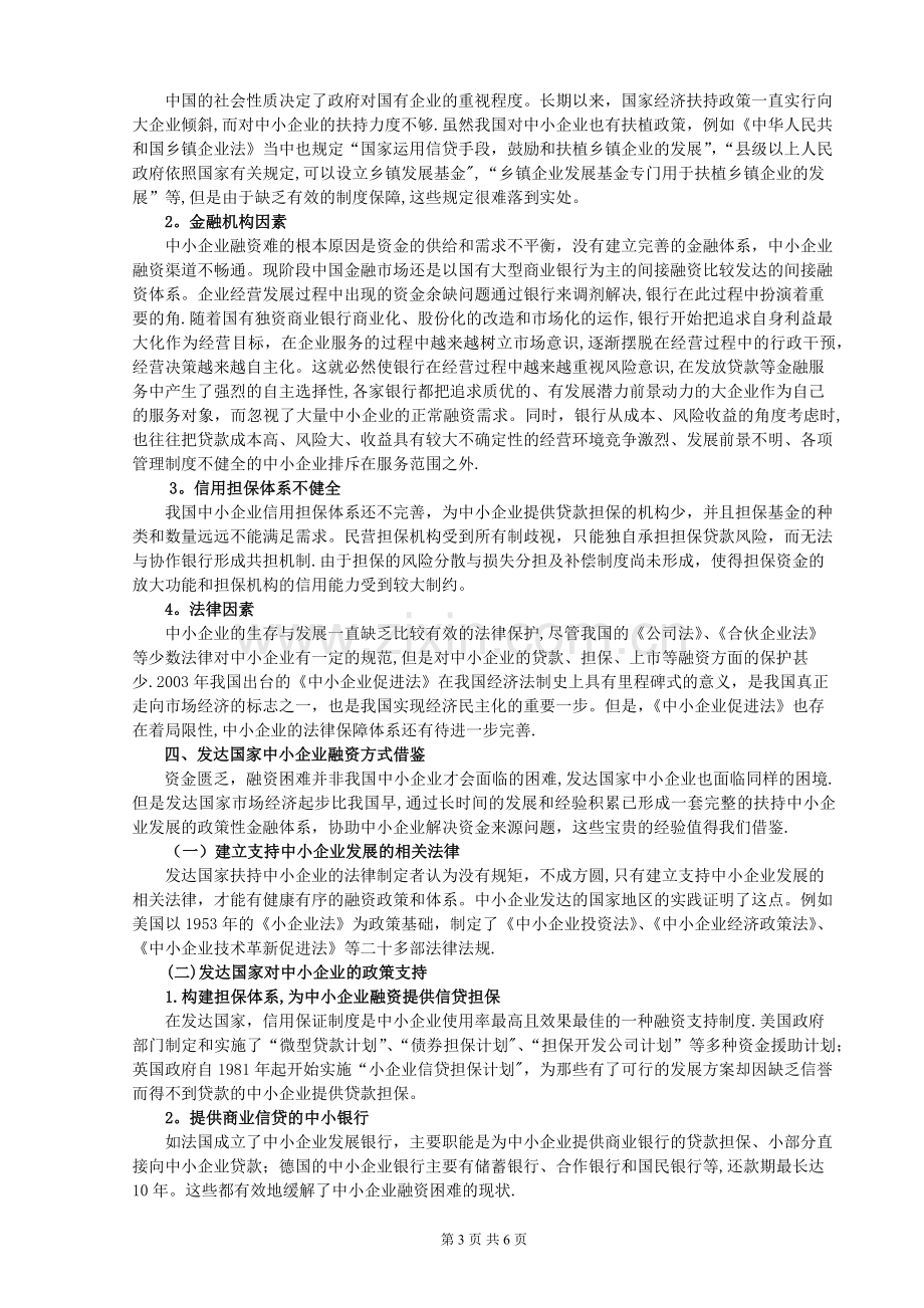 中小企业融资方式选择研究.docx_第3页