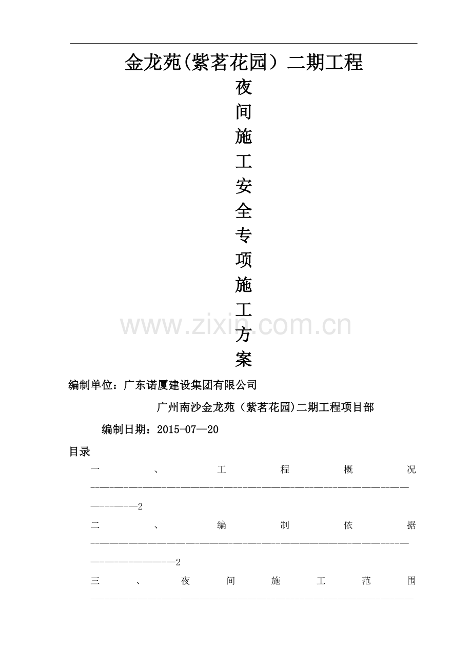 安全专项施工方案(夜间施工).doc_第1页