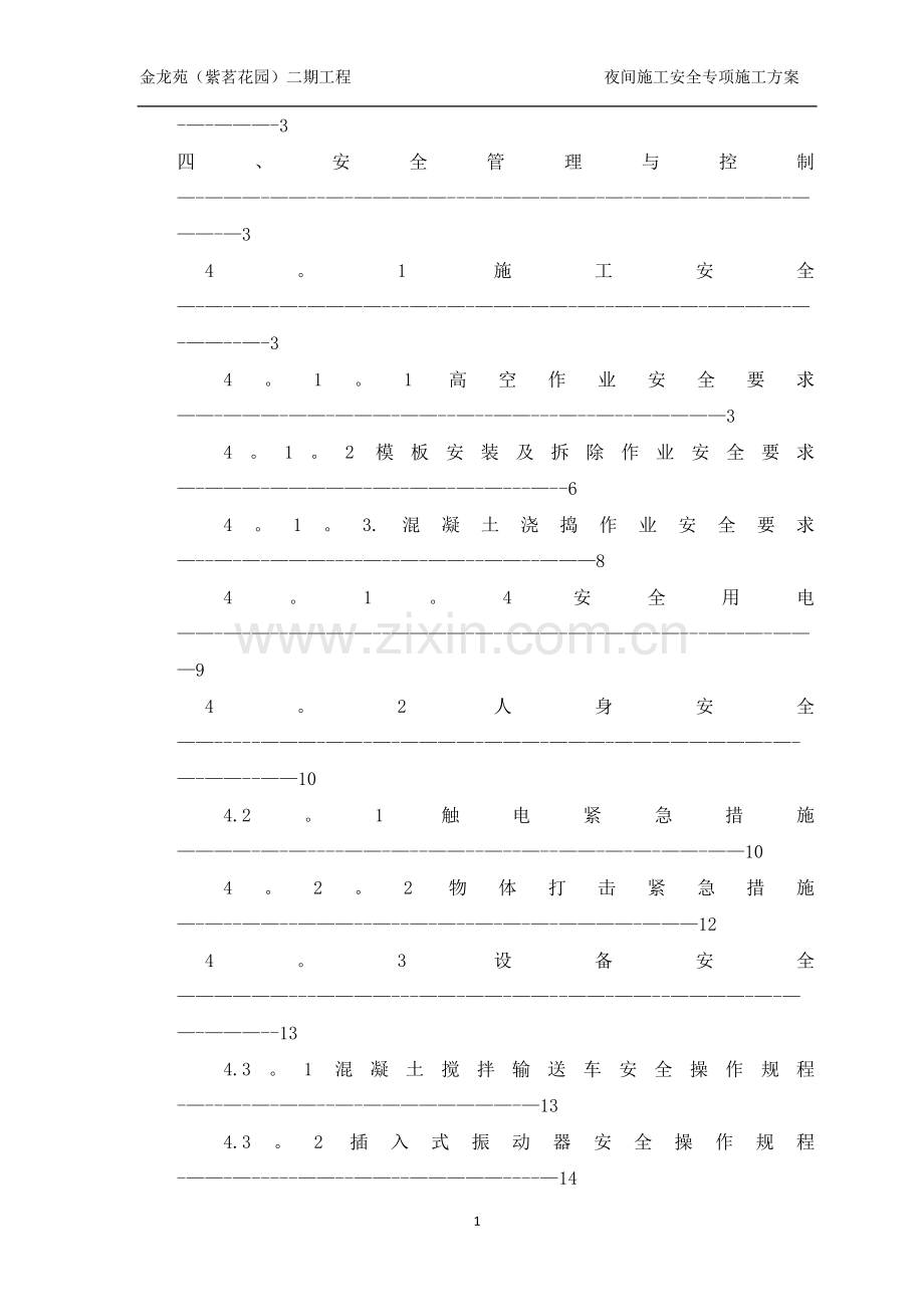 安全专项施工方案(夜间施工).doc_第2页
